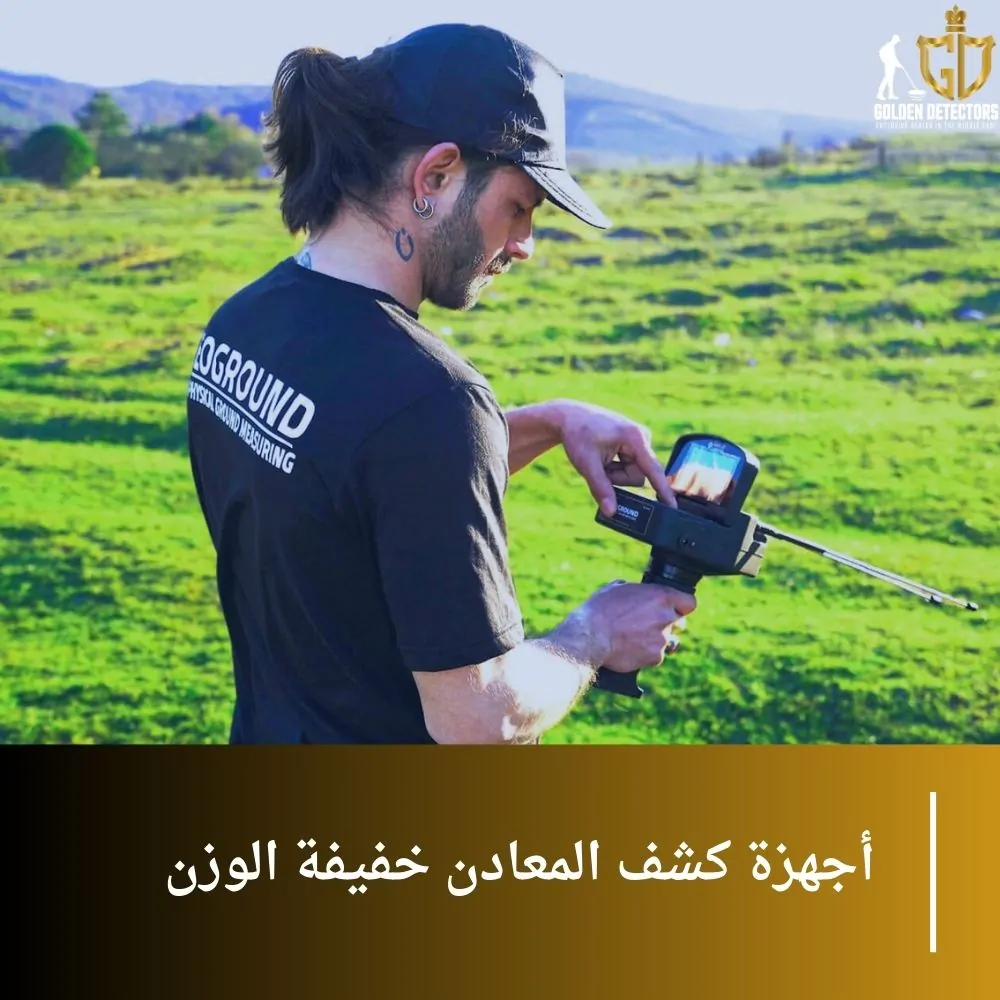 أجهزة كشف المعادن خفيفة الوزن
